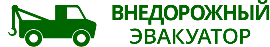 Внедорожный эвакуатор в Нижнем Новгороде